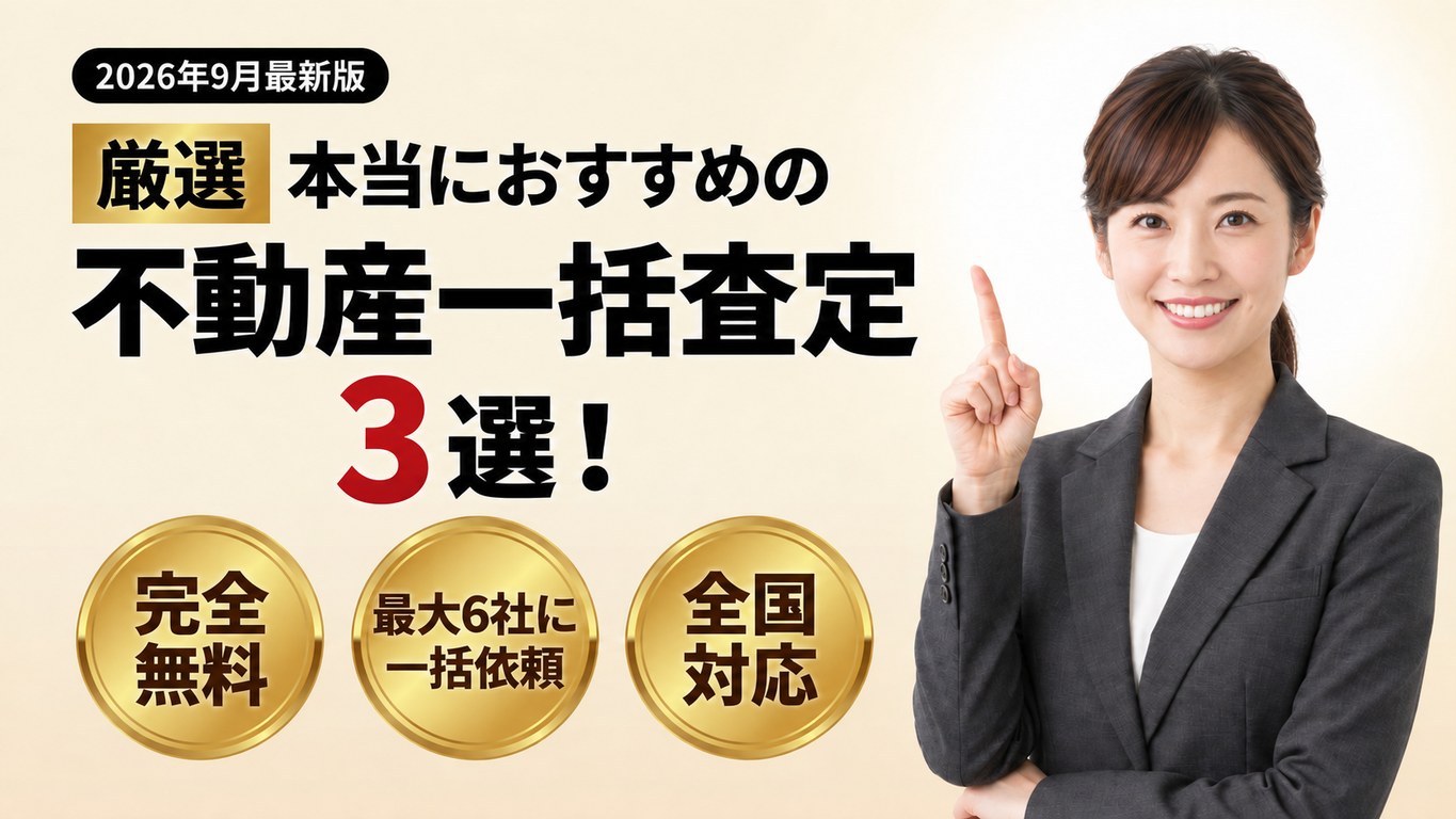 マイホーム査定+ 不動産一括査定サービスを比較